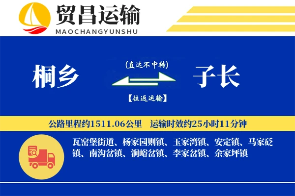 桐乡到子长物流专线-桐乡至子长货运公司