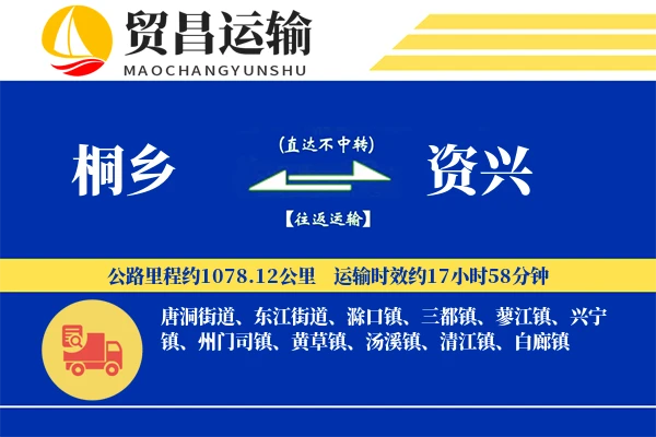 桐乡到资兴物流公司