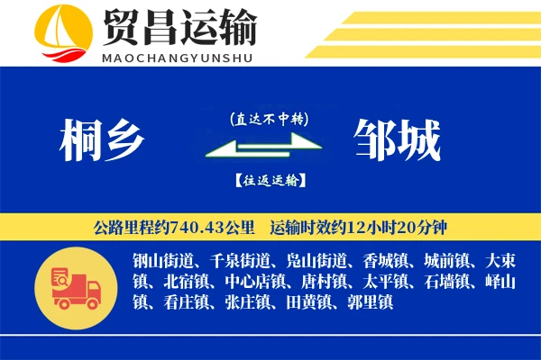 桐乡到邹城物流专线-桐乡至邹城货运公司
