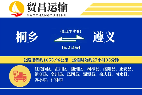 桐乡到遵义物流公司
